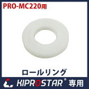 KIPROSTAR ミートチョッパー PRO-MC220専用 ロールリング