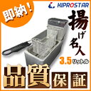 電気フライヤー1槽式卓上タイプ（メインスイッチ付）PRO-3.5FLT★飲食店やレストラン等のサイドメニューの揚げ物、フライ等に最適な電気フライヤーです。