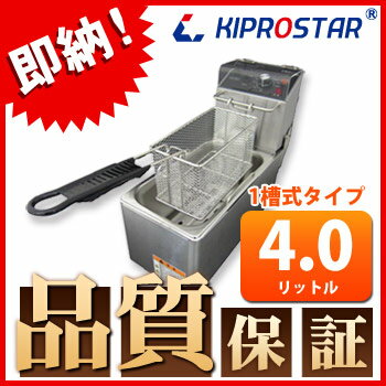 電気フライヤー1槽式卓上タイプ（メインスイッチ付）PRO-3.5FLT★飲食店やレストラン等のサイドメニューの揚げ物、フライ等に最適な電気フライヤーです。