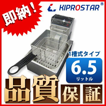 電気フライヤー1槽式卓上タイプ（メインスイッチ付）PRO-5FLT★飲食店やレストラン等のサイドメニューの揚げ物、フライ等に最適な電気フライヤーです。