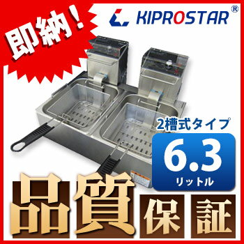 電気フライヤー2槽式卓上タイプ（メインスイッチ付）PRO-5FLWT★飲食店やレストラン等のサイドメニューの揚げ物、フライ等に最適な電気フライヤーです。