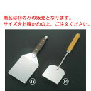 18-8 ステーキターナー 大 120×370【業務用】【ステンレス】【フライ返し】