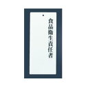 【メール便配送可能】えいむ アクリルプレート 食品衛生責任者 IP-21【案内プレート】