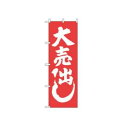 【メール便配送可能】のぼり 大売出し 400【のぼり旗】【旗...