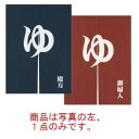 「ゆ」のれん 紺 殿方【のれん】【温泉】【銭湯】