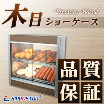 温蔵ショーケース Precious Wood シリーズPRO-4WSE-DB★いつも出来立ての様な温かさ。ホットな美味しさをキープするホットショーケース。
