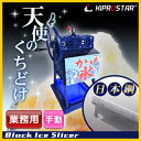 【送料無料】かき氷機 業務用 手動式 かき氷器 PRO-B130MA【かき氷機】【アイススライサー】【業務用】【氷削機】【ブロックアイススライサー】【かき氷器】【氷削り機】【手動】【かき氷機 ふわふわ】【レトロ】【氷かき器】【シェービングアイス】【夏祭り】★