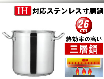 NEWPRO　IH対応電磁調理器鍋ステンレス寸胴鍋26cm（蓋別売り）【業務用厨房機器厨房用品専門店】【寸胴鍋】【寸胴鍋】