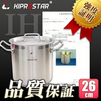 KIPROSTAR　IH対応電磁調理器鍋ステンレス寸胴鍋26cm(蓋付)★電磁調理器（IH）にも対応の寸胴鍋です。