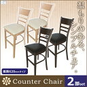 【送料無料】木製カウンターチェアー 2脚セット 選べる2色 SC-02-T【完成品】【木製チェア】【木製椅子】【ダイニングチェアー】【業務用 椅子】【椅子】【イス】【店舗椅子】【ダイニングチェア】【スツール】【お洒落】【アンティーク】【北欧】★【業務用】