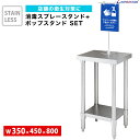 消毒スタンド ステンレス 350mm×450mm×800mm NSD-3545-DIS アルコールスタンド ポンプスタンド 消毒液ポンプスタンド アルコールディスペンサー 除菌【まん防】【まん延防止措置】