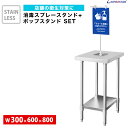 消毒スタンド ステンレス 300mm×600mm×800mm NSD-3060-DIS アルコールスタンド ポンプスタンド 消毒液ポンプスタンド アルコールディスペンサー 除菌【まん防】【まん延防止措置】