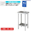 消毒スタンド ステンレス 400mm×450mm×800mm NSD-4045-DIS アルコールスタンド ポンプスタンド 消毒液ポンプスタンド アルコールディスペンサー 除菌【まん防】【まん延防止措置】