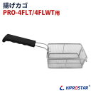 フライヤー 4FLT、4FLWT用 揚げカゴ...