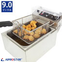 電気フライヤー 業務用 9FLT【てんぷら 品質 保証 10...