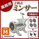 【即日出荷】手動式 ミンサー 据置型 M PRO-MBM12【ミートチョッパー】【フードチョッパー】【ミンチ機】【ミートミンサー】【ミートグラインダー】【豆挽き】【肉挽き器】【ひき肉機】【豆ミンサー】【味噌すり機】【手動式】★【業務用】【あす楽】