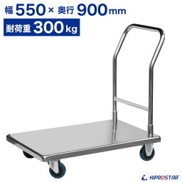 ステンレス台車 固定ハンドル式(組立式) PRO-PC900S 積載荷重 <strong>300kg</strong> 積載部 55cm×90cm【キャリー】【静音】【固定ハンドル台車】【運搬カート】【ステンレス台車】【手押し台車】【運搬車】【サービスワゴン】【キャスター付】【業務用】【あす楽】