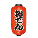 9066 9号長定番提灯 おでん
