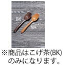 ■お得な10個セット■木製デザートスプーン (BK) こげ茶 26841【フラットウェア】【業務用厨房機器厨房用品専門店】■お得な10個セット■
