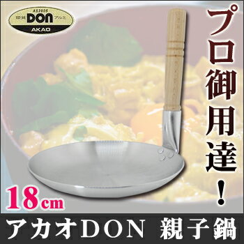 DON親子鍋 18cm【親子丼鍋】【カツ丼鍋】【他人鍋】【アカオアルミ株式会社】【アルミニ…...:auc-yasukichi:10024241