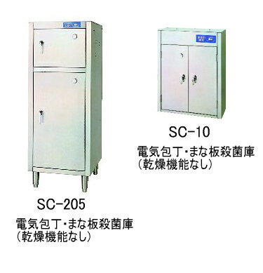 電気包丁・まな板殺菌庫　SC-205【業務用厨房機器厨房用品専門店】【送料無料(沖縄・離島・一部地域除く)】【smtb-TK】【業務用殺菌庫 除菌 包丁殺菌庫 まな板殺菌庫】【業務用殺菌庫 除菌 包丁殺菌庫 まな板殺菌庫】10,500円以上で送料無料(沖縄・離島・一部地域除く)【業務用殺菌庫 除菌 包丁殺菌庫 まな板殺菌庫】