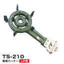 鋳物コンロ 二重コンロ TS-210用バーナー((ガス種:プロパン) LP)■【鋳物コンロ 卓上コンロ ガスコンロ】【業務用厨房機器厨房用品専門店】