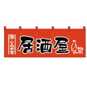 【メール便配送可能】のれん (素材: 天竺木綿製) No.1137 居酒屋【暖簾】【飲食店のれん】【屋台】【業務用厨房機器厨房用品専門店】