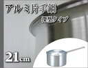 業務用アルミ片手鍋　深型　21cm【業務用厨房機器厨房用品専門店】【片手鍋】【業務用鍋】【業務用片手鍋】【HLS_DU】