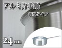 業務用アルミ片手鍋　浅型　24cm【業務用厨房機器厨房用品専門店】【片手鍋】【業務用鍋】【業務用片手鍋】【HLS_DU】