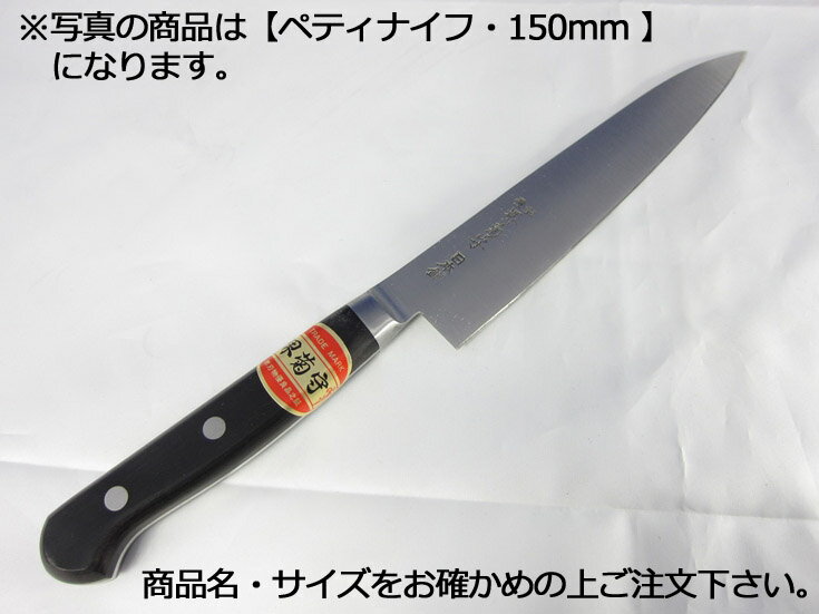 堺菊守日本鋼（口金付・本刃付加工）　ペティナイフ180mm【庖丁 業務用ナイフ 洋包丁】【堺菊守】【業務用厨房機器厨房用品専門店】