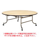 フライト 円テーブル NEW FRS1500N【代引き不可】【折りたたみ式】【会議用テーブル】【会議室テーブル】【ストッパー付キャスター付】【折り畳み式】【丸テーブル】【机】【業務用厨房機器厨房用品専門店】