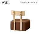 玄海 座椅子 ナチュラルクリヤ 背もたれ一枚板 肘無し
