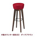 リリー カウンター 木製カウンター3D脚 ダークブラウン