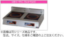 マルゼン IH式 電磁調理器《IHクリーンコンロ》 MIHX-05C【代引き不可】【業務用 電磁調理器】【IH卓上コンロ】【IHクリーン調理機】【業務用】