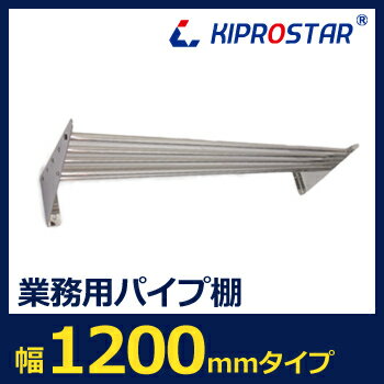 【即日出荷】パイプ棚 PRO-P120S【吊り棚】【つり棚】【パイプ棚】【ステンレス棚】【キッチン収...:auc-yasukichi:10262497