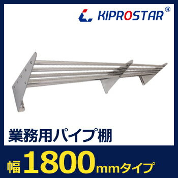 【送料無料】パイプ棚　幅1800mm　PRO-P180S【吊り棚】【つり棚】【パイプ棚】【…...:auc-yasukichi:10327697