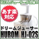 【期間限定】ヒューロム2S スロージューサー 【石臼式低速ジューサー】【ヒューロム】【HJ-02S】【ヒューロム】【ドリームジューサー】【HLS_DU】