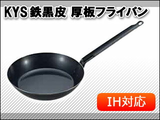 【日本製】KYS　鉄黒皮　厚板フライパン　26cm【フライパン】【鉄フライパン】【IHフライパン】【IH対応】【業務用フライパン】