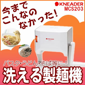 洗えるパスタマシーン(家庭用製麺機手動式) MCS203【レシピ付き】【洗えるパスタマシン…...:auc-yasukichi:10115895