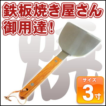 【即日出荷】木柄 お好み焼き ヘラ 起金 3寸【起し金】【コテ】【鉄板焼き】【お好み焼】【…...:auc-yasukichi:10273012