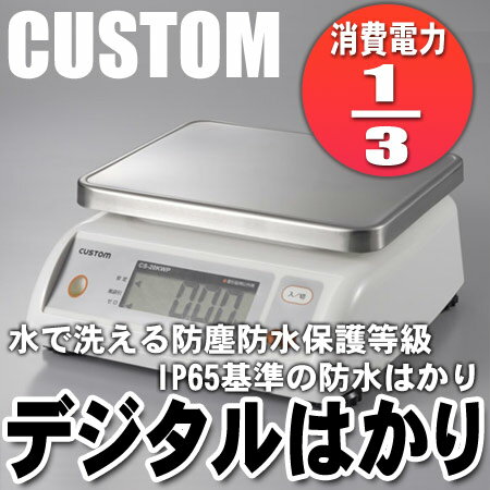 カスタム　防水デジタルはかり　CS−5000WP【CUSTOM】【カスタム】【はかり】【デジタルはかり】【防水】