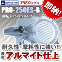 業務用ミートスライサー　PRO-250ES-B★業務用ミートスライサー！！≪半解凍（−2℃まで）の肉のスライスに最適！！≫