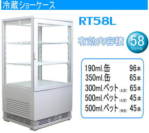 4面ガラス卓上冷蔵ショーケース　RT58L【smtb-TK】【冷蔵ショーケース】わずかなスペースで高い販売効果を発揮！【冷蔵ショーケース】