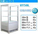 4面ガラス卓上冷蔵ショーケース　RT58Lわずかなスペースで高い販売効果を発揮！