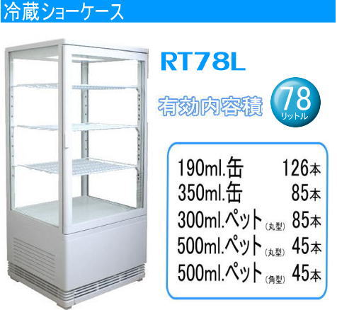 4面ガラス卓上冷蔵ショーケース　RT78L【冷蔵ショーケース】【冷蔵ショーケース】