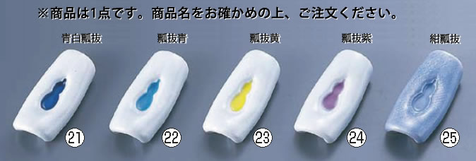 33-AZ23 青白瓢抜箸置【食器 ナイフ フォーク スプーン 箸】【フラットウェア カトラリー】【箸 箸置き】