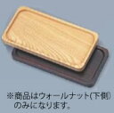 【メール便配送可能】カスタートレー(ケヤキ材) NTC-10 ウォールナット K【お盆】【トレイ】【業務用厨房機器厨房用品専門店】