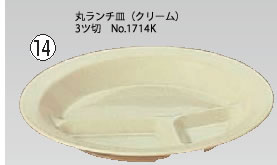 PP食器 丸ランチ皿(クリーム)3ッ切 No.1714K 【仕切皿 ランチトレー】【グラス 食器】【給食 福祉用食器】