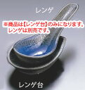伊賀るりレンゲ台 T03-232 】【料理演出用品】【 鍋用小物】【瀬戸焼】【業務用厨房機器厨房用品専門店】