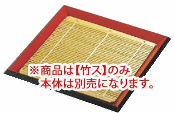 7寸 角布目そば皿 朱渕黒 49930110 竹ス【料理演出用品】【竹簾】【竹簀】【竹ス】…...:auc-yasukichi:10187996